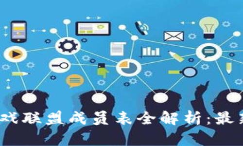 2023年区块链游戏联盟成员表全解析：最新动态与发展趋势